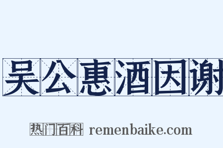吴公惠酒因谢是什么意思的图片